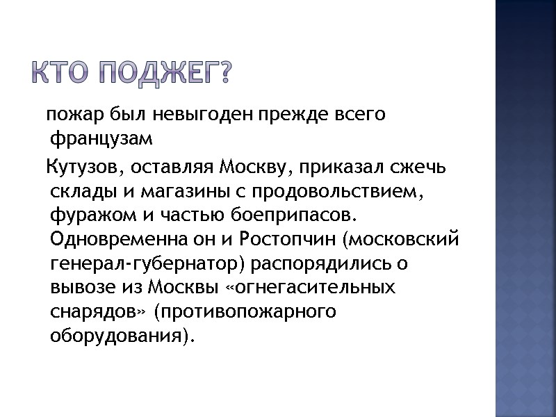 Кто поджег?   пожар был невыгоден прежде всего французам    Кутузов,